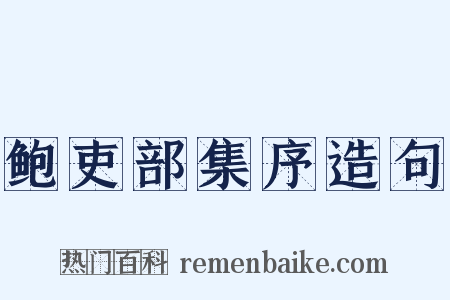 鲍吏部集序造句是什么意思的图片